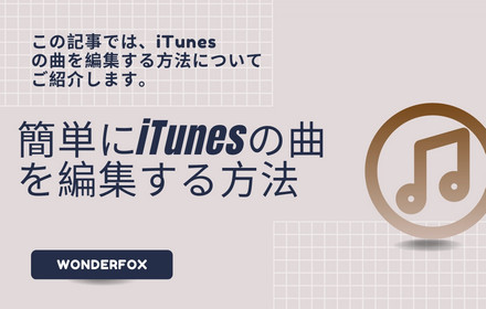 iTunesの曲を編集