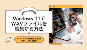 wav ファイル 編集 windows11