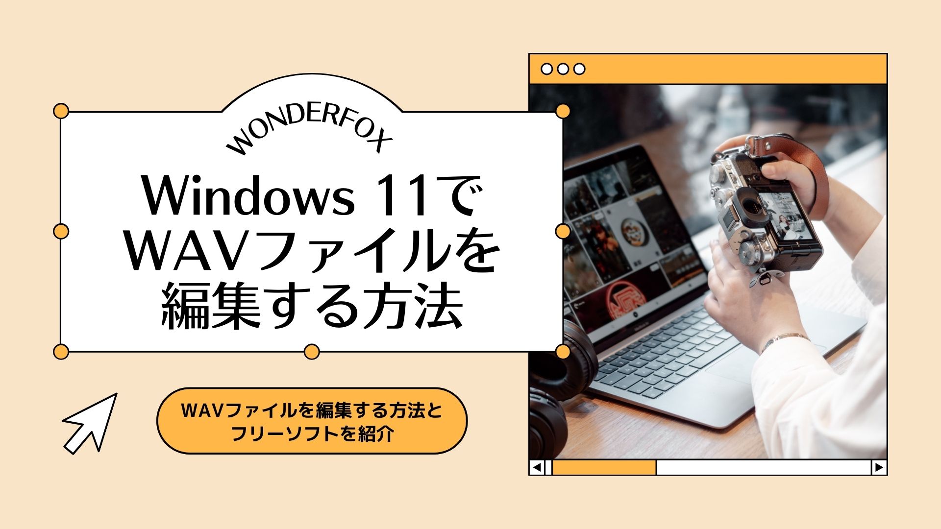 Windows 11でWAVファイルを編集する方法