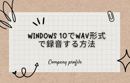 【Windows 10対応】音声を録音してWAV形式で保存する方法