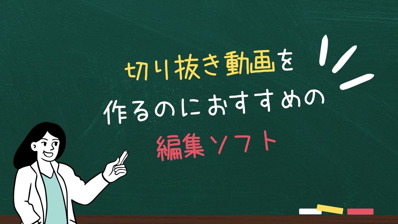 切り抜き動画編集ソフト