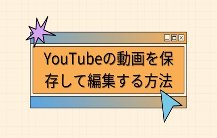 YouTube動画を保存して編集