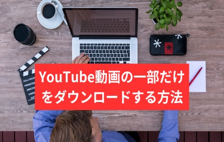 YouTube動画の一部だけをダウンロード