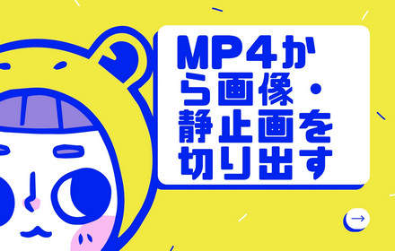 MP4から画像を切り出し