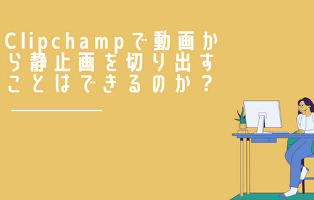 Clipchampで動画から静止画を切り出す