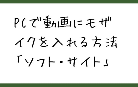 動画にモザイクを入れる