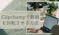 Clipchampで動画を回転