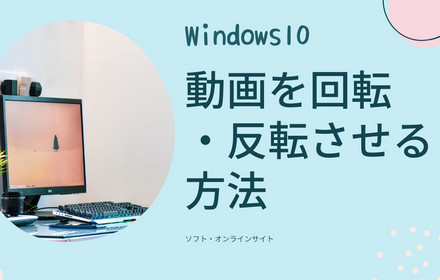 Windows10で動画を回転