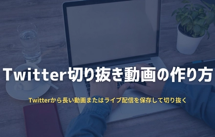 Twitter切り抜き動画の作り方