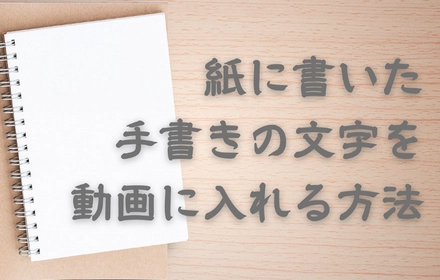 紙に書いた手書きの文字を動画に入れる方法