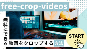 動画 クロップ 無料