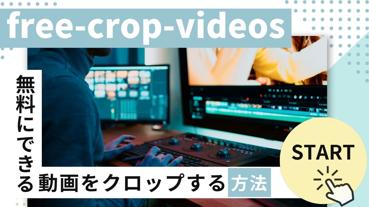 無料で動画をクロップする