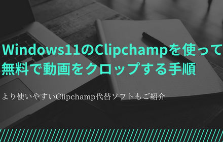 Windows11のClipchampを使って無料で動画をクロップする