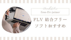 flv 結合 フリー ソフト