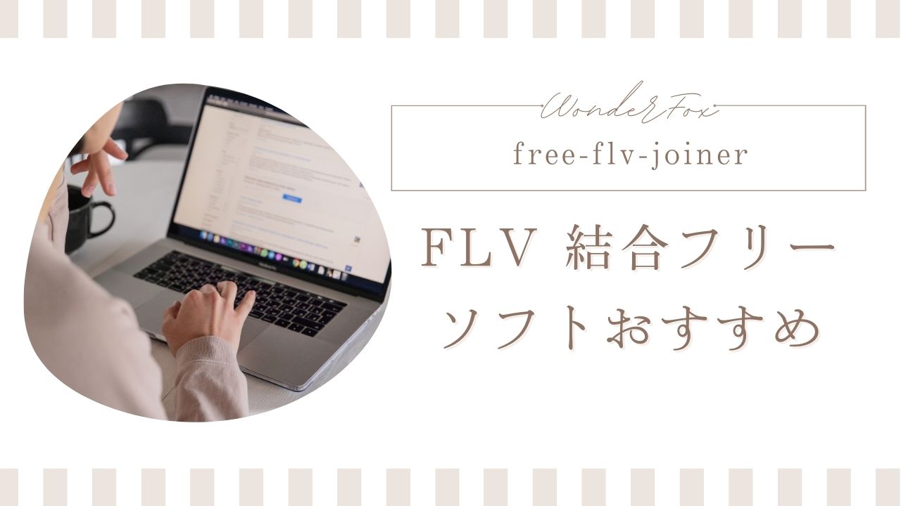 FLV結合フリーソフト