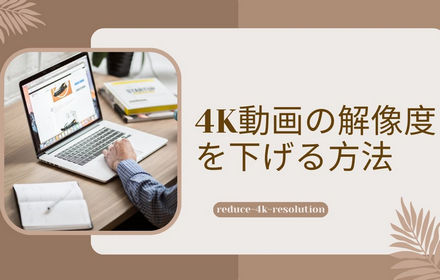 4K動画の解像度を下げる方法