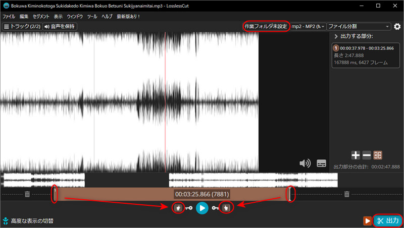 MP3カットフリーソフト「LosslessCut」