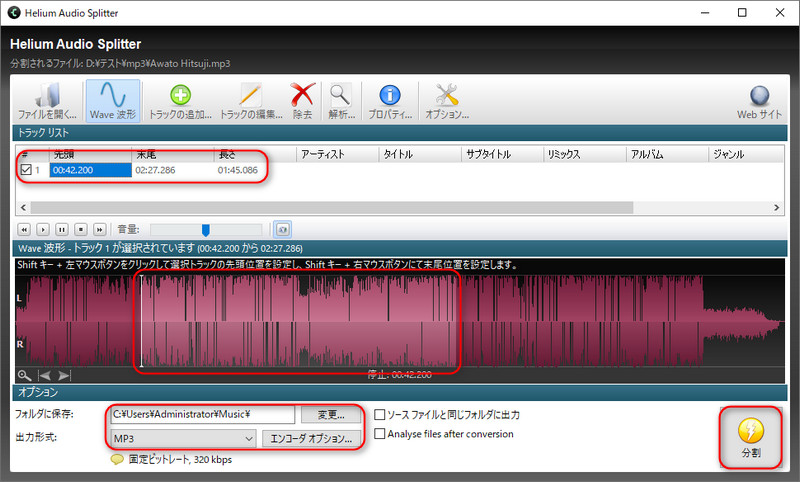 Helium Audio SplitterでMP3ファイルをカット