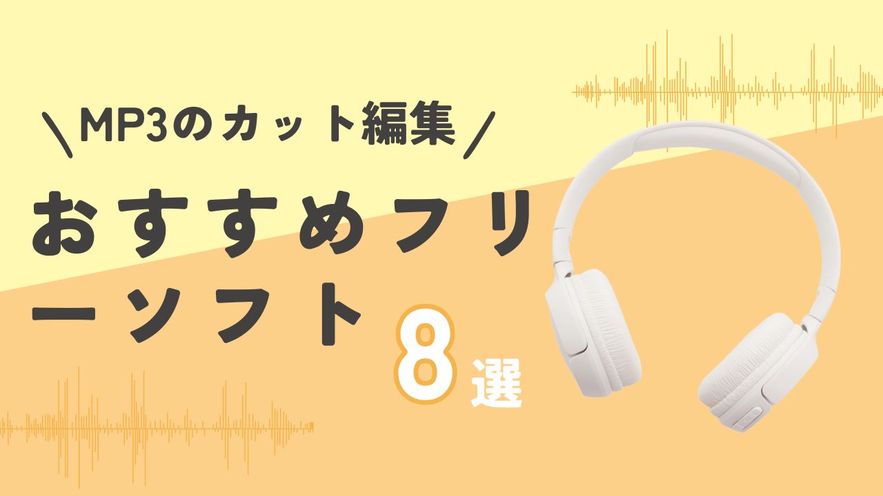 MP3カットフリーソフト