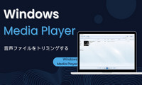 Windows Media Playerで音声をトリミング