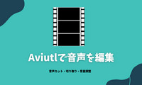 AviUtlで音声を編集