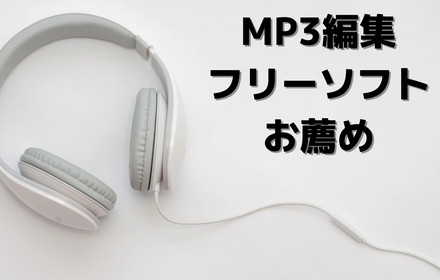 MP3編集フリーソフト