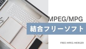 mpeg 結合 フリー ソフト