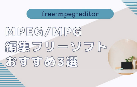 MPEG/MPG編集フリーソフトおすすめ4選