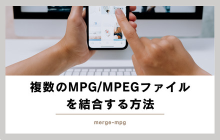 無劣化で複数のMPG/MPEGファイルを結合する方法