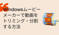 ムービーメーカーで動画をトリミング