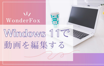 Windows 11で動画を編集