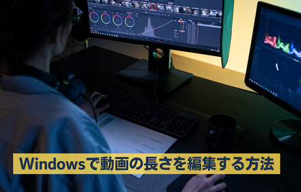 Windowsで動画の長さを編集