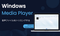 Windows Media Playerで音声ファイルをトリミング