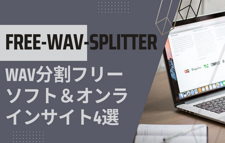 WAV分割フリーソフト