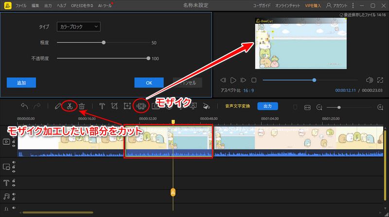 BeeCutで動画にモザイク加工する