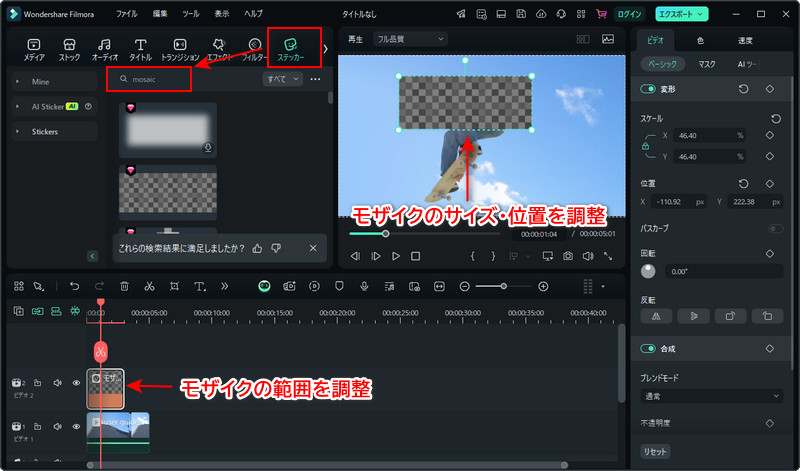 Filmoraで動画にモザイク加工する