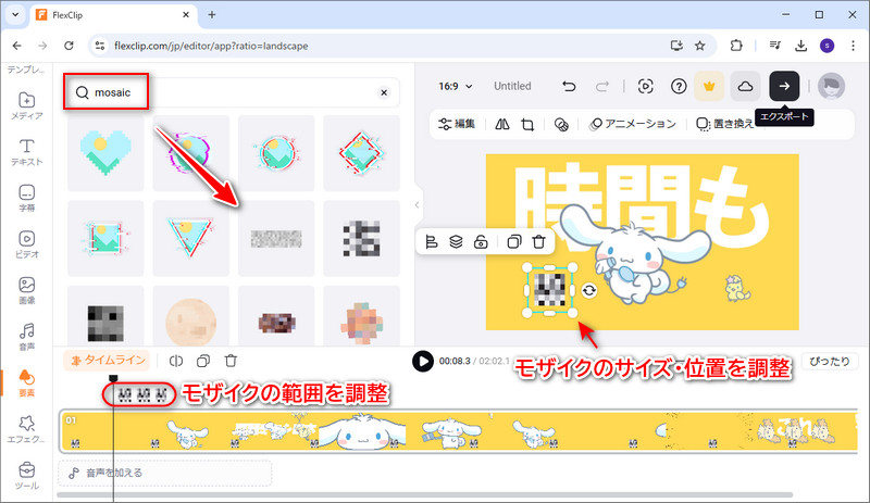 FlexClipで動画にモザイク加工する