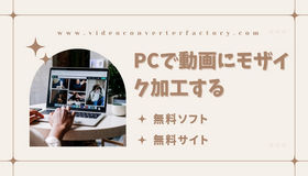 PCで動画にモザイク加工