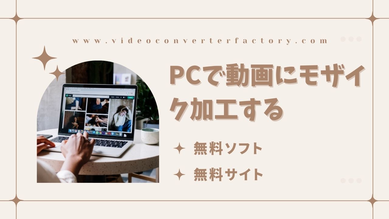 動画にモザイク加工ができる無料ソフト