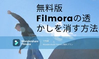 Filmoraのロゴを消す