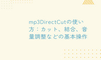 mp3DirectCutの使い方