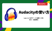 Audacityの使い方