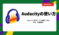 Audacityの使い方