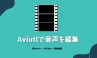 AviUtlで音声を編集