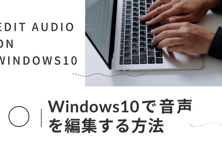 Windows 10で音声を編集