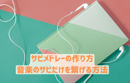 音楽のサビだけを繋げる