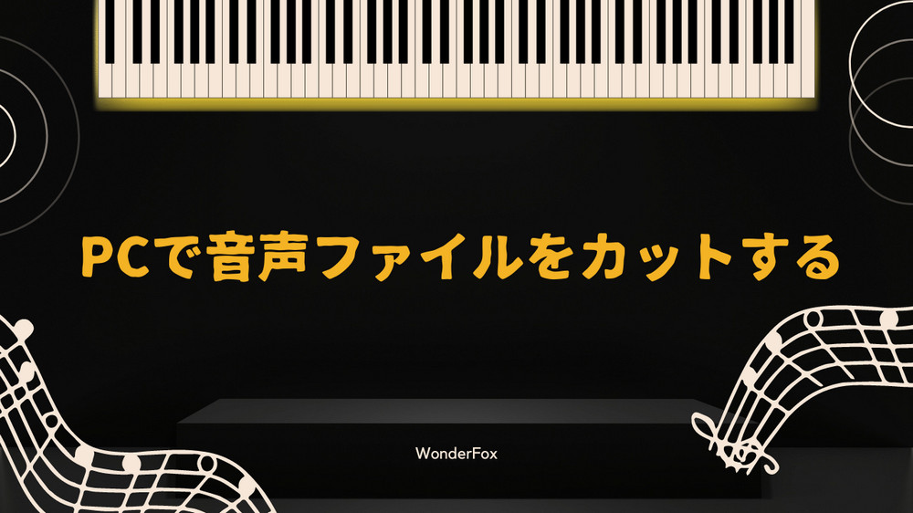 音声ファイルをカット編集する