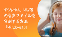 音声ファイルを分割する