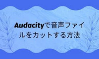 Audacityで音声をカット