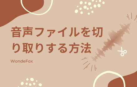 音声ファイルを切り取り